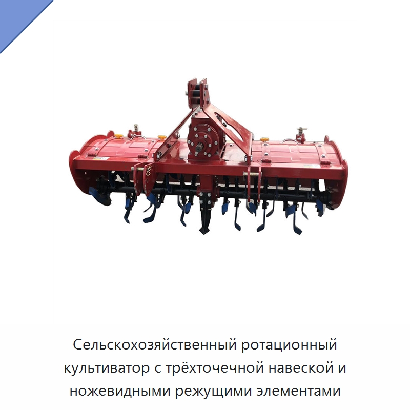 Сельскохозяйственный ротационный культиватор с трёхточечной навеской и ножевидными режущими элементами — Культиваторы