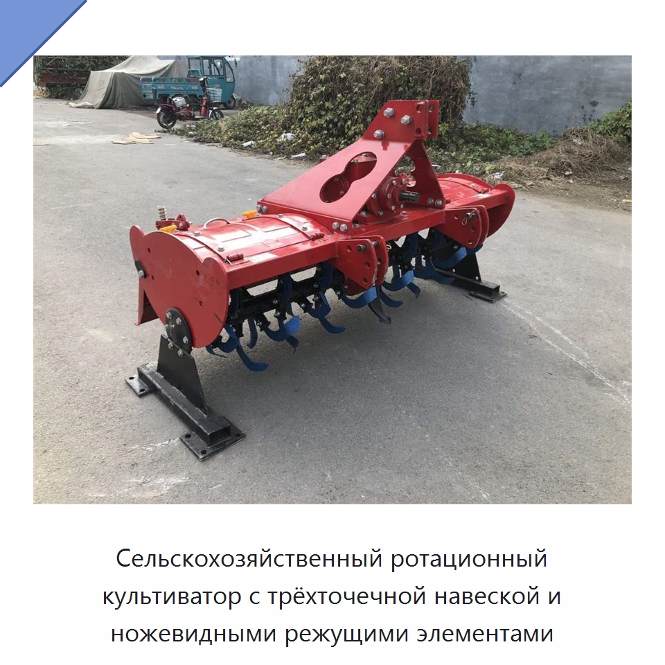 Сельскохозяйственный ротационный культиватор с трёхточечной навеской и ножевидными режущими элементами