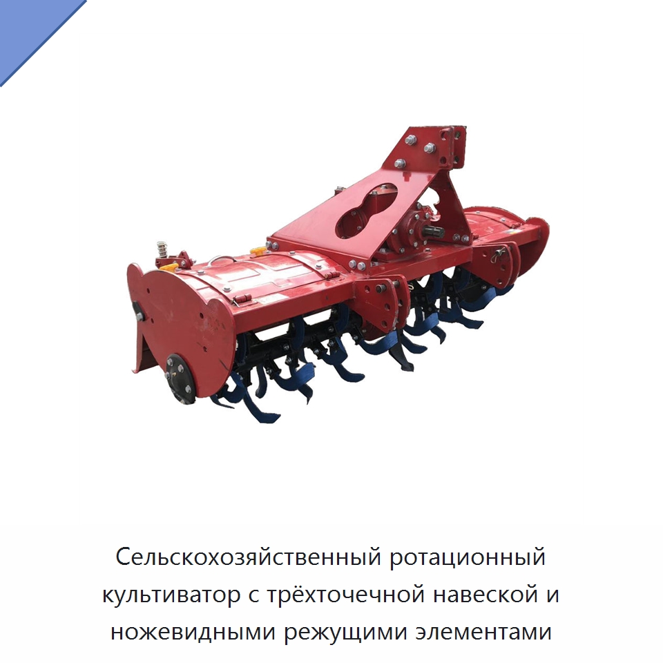 Сельскохозяйственный ротационный культиватор с трёхточечной навеской и ножевидными режущими элементами