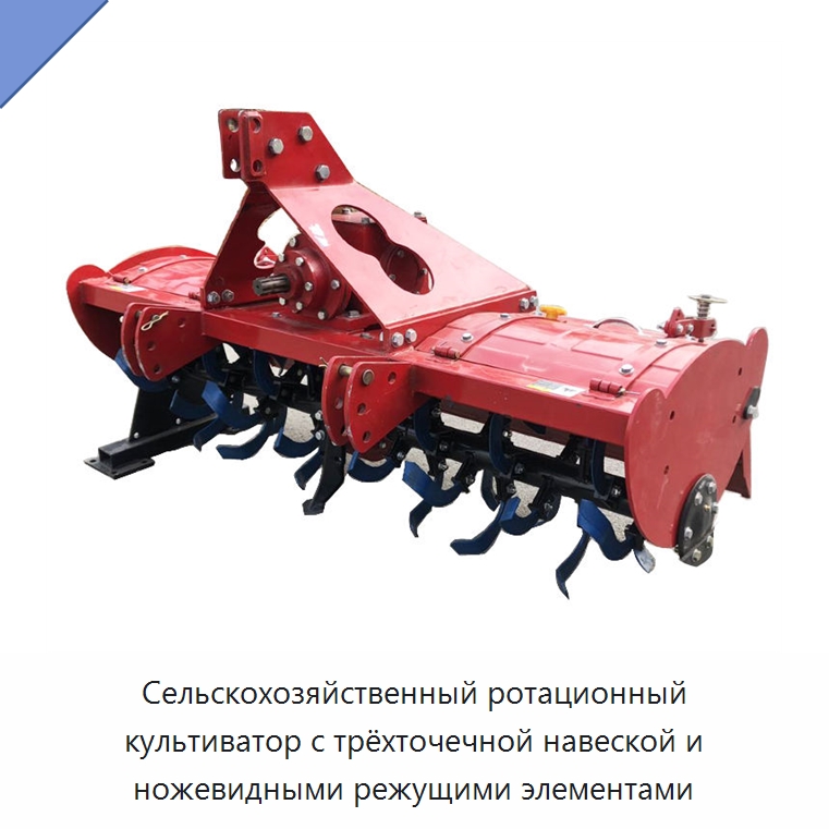 Сельскохозяйственный ротационный культиватор с трёхточечной навеской и ножевидными режущими элементами