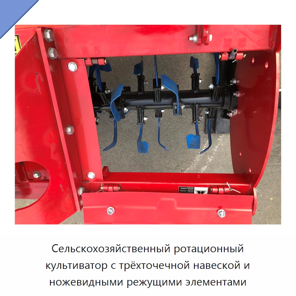 Сельскохозяйственный ротационный культиватор с трёхточечной навеской и ножевидными режущими элементами