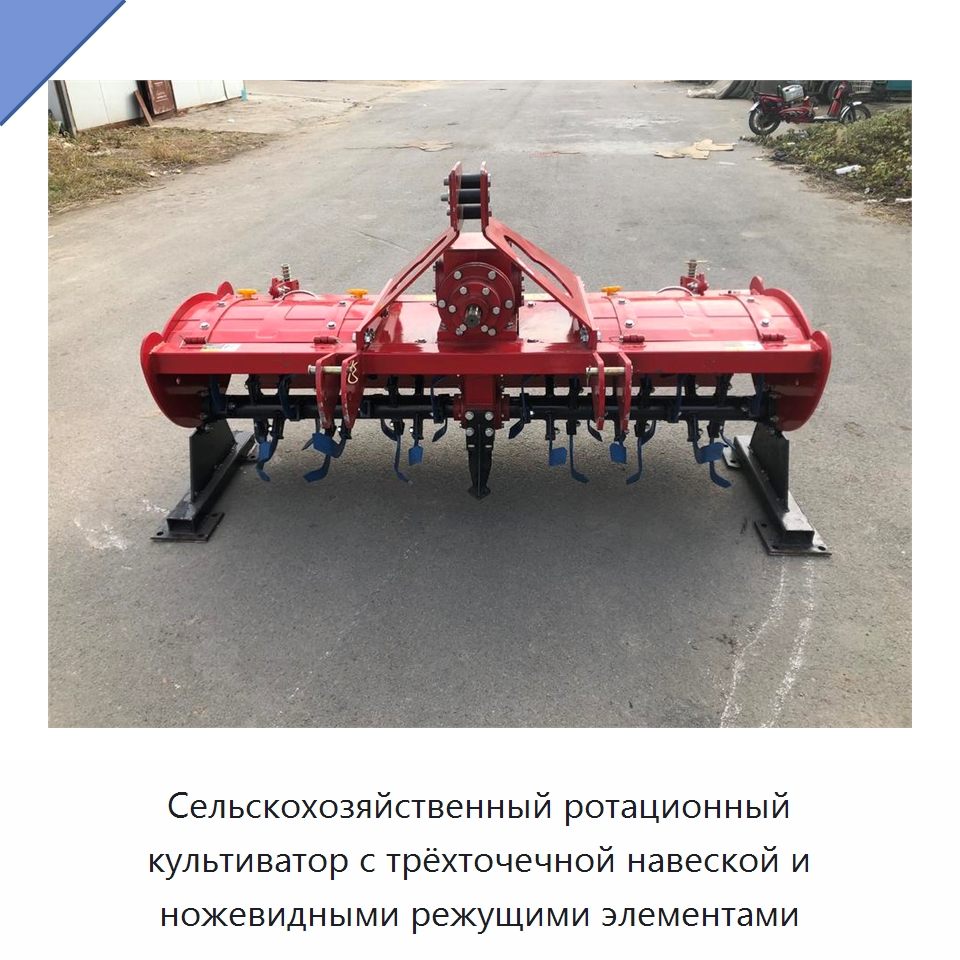 Сельскохозяйственный ротационный культиватор с трёхточечной навеской и ножевидными режущими элементами