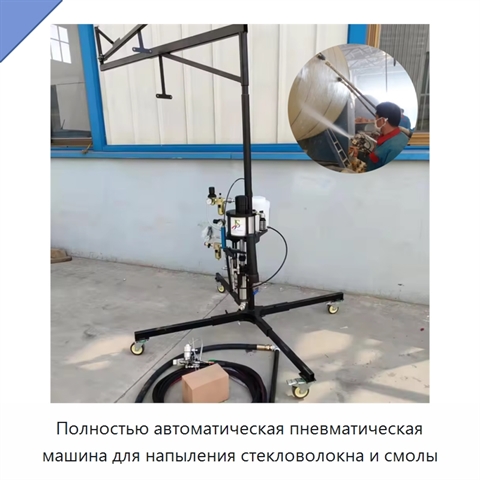 Полностью автоматическая пневматическая машина для напыления стекловолокна и смолы