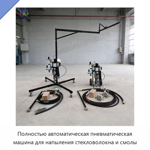 Полностью автоматическая пневматическая машина для напыления стекловолокна и смолы