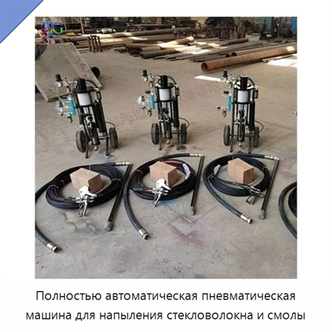 Полностью автоматическая пневматическая машина для напыления стекловолокна и смолы