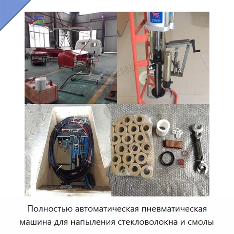 Полностью автоматическая пневматическая машина для напыления стекловолокна и смолы