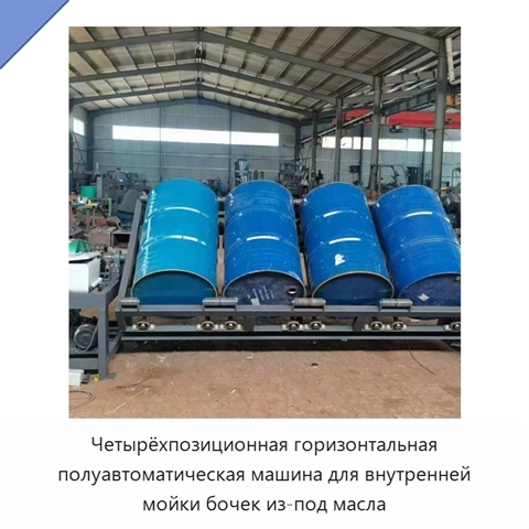 Четырёхпозиционная горизонтальная полуавтоматическая машина для внутренней мойки бочек из-под масла