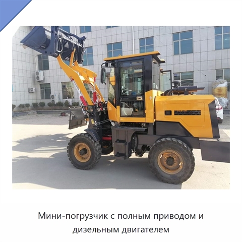 Мини-погрузчик с полным приводом и дизельным двигателем