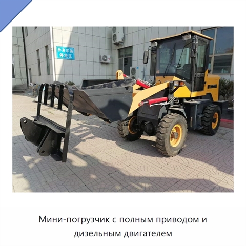 Мини-погрузчик с полным приводом и дизельным двигателем