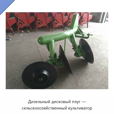 Дизельный дисковый плуг — сельскохозяйственный культиватор