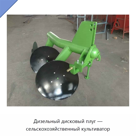 Дизельный дисковый плуг — сельскохозяйственный культиватор