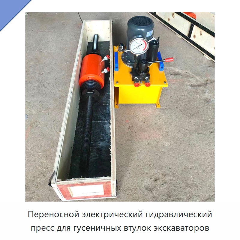 Переносной электрический гидравлический пресс для гусеничных втулок экскаваторов — Навесное оборудование для строительной техники
