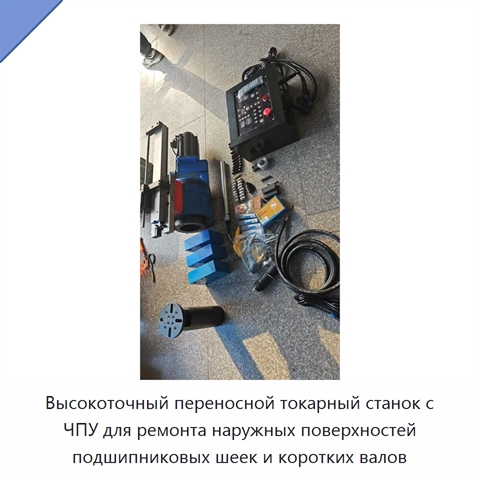 Высокоточный переносной токарный станок с ЧПУ для ремонта наружных поверхностей подшипниковых шеек и коротких валов