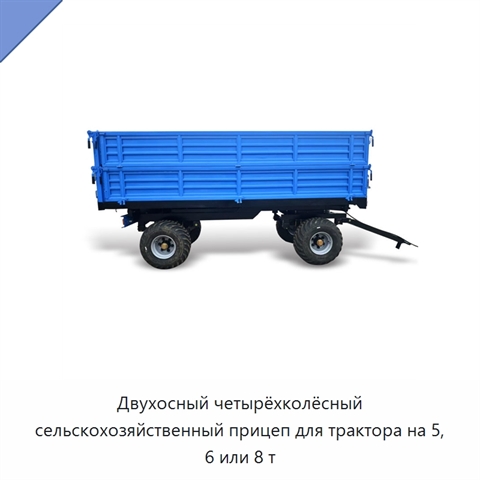 Двухосный четырёхколёсный сельскохозяйственный прицеп для трактора на 5, 6 или 8 т