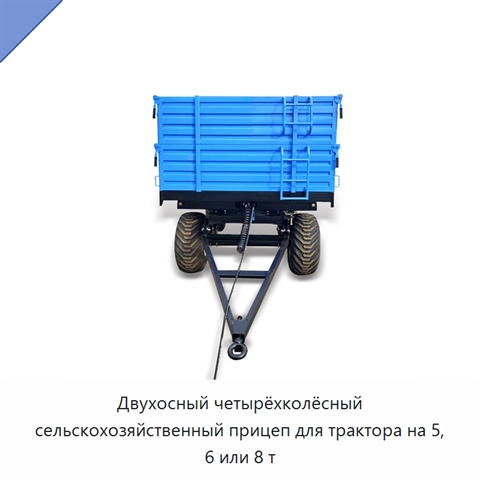 Двухосный четырёхколёсный сельскохозяйственный прицеп для трактора на 5, 6 или 8 т