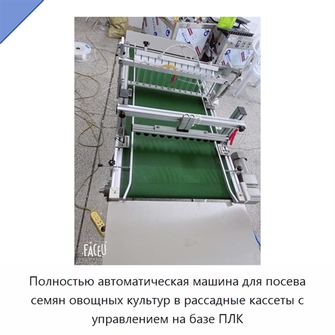 Полностью автоматическая машина для посева семян овощных культур в рассадные кассеты с управлением на базе ПЛК