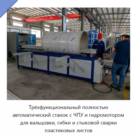 Трёхфункциональный полностью автоматический станок с ЧПУ и гидромотором для вальцовки, гибки и стыковой сварки пластиковых листов
