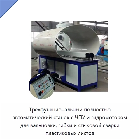 Трёхфункциональный полностью автоматический станок с ЧПУ и гидромотором для вальцовки, гибки и стыковой сварки пластиковых листов