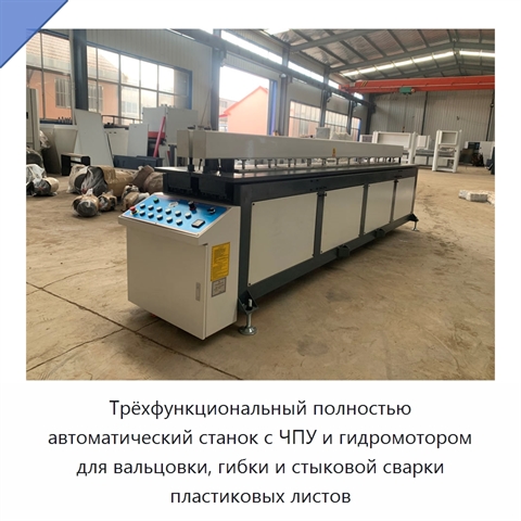 Трёхфункциональный полностью автоматический станок с ЧПУ и гидромотором для вальцовки, гибки и стыковой сварки пластиковых листов