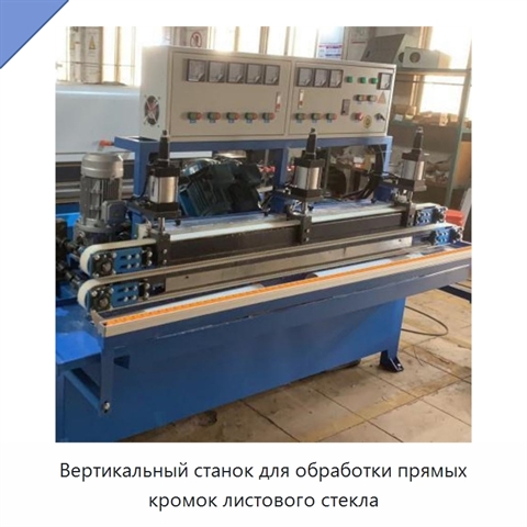 Вертикальный станок для обработки прямых кромок листового стекла