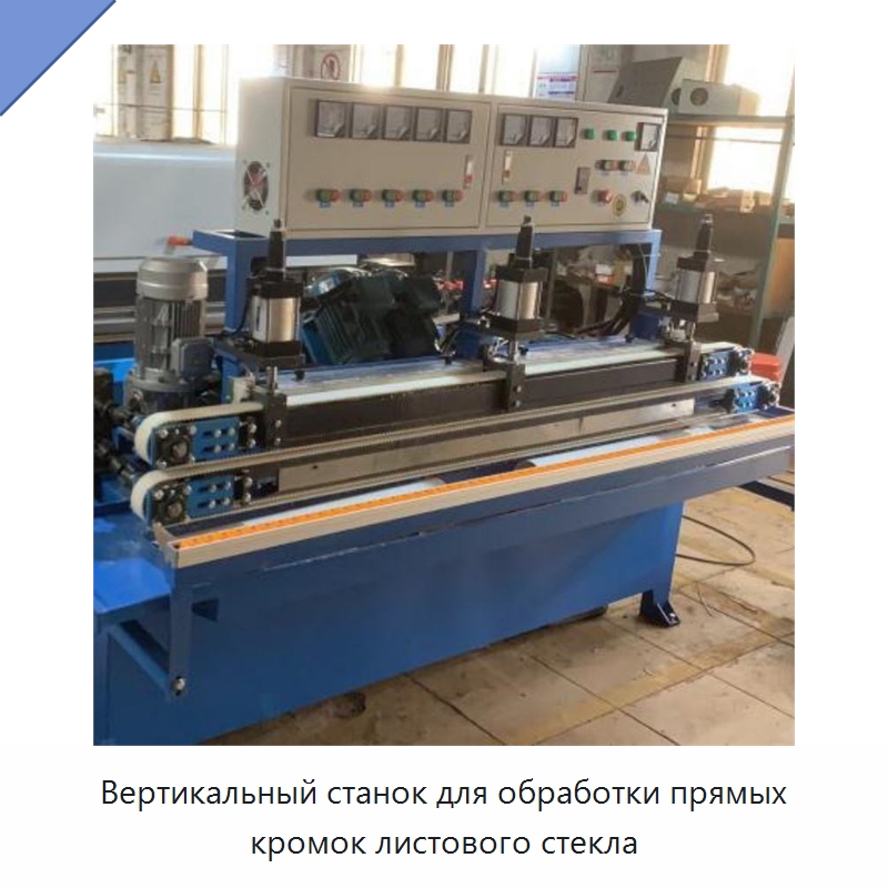 Вертикальный станок для обработки прямых кромок листового стекла — Оборудование для производства стекла