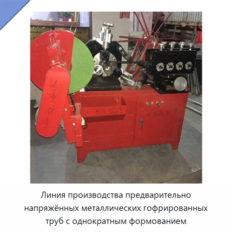 Линия производства предварительно напряжённых металлических гофрированных труб с однократным формованием