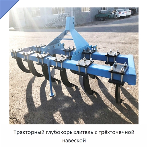 Тракторный глубокорыхлитель с трёхточечной навеской
