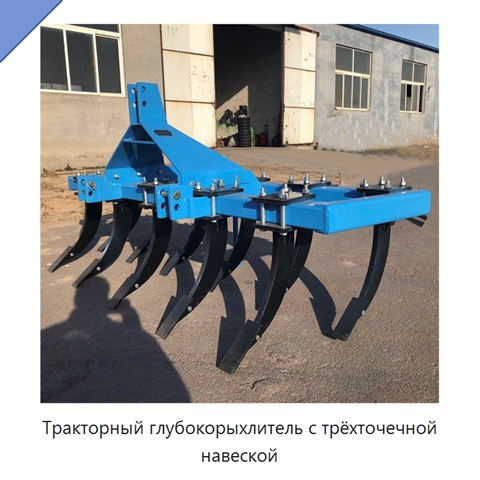Тракторный глубокорыхлитель с трёхточечной навеской