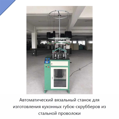 Автоматический вязальный станок для изготовления кухонных губок-скрубберов из стальной проволоки