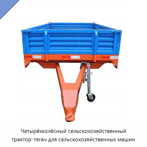 Четырёхколёсный сельскохозяйственный трактор-тягач для сельскохозяйственных машин