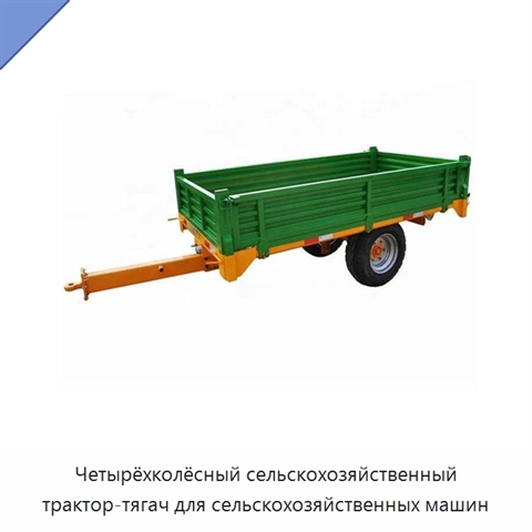 Четырёхколёсный сельскохозяйственный трактор-тягач для сельскохозяйственных машин