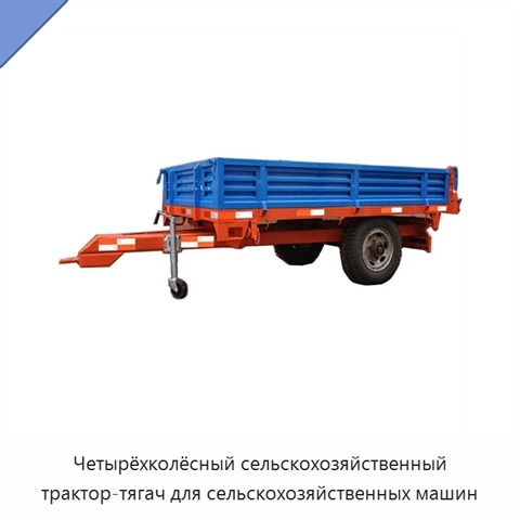 Четырёхколёсный сельскохозяйственный трактор-тягач для сельскохозяйственных машин