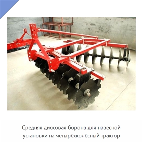 Средняя дисковая борона для навесной установки на четырёхколёсный трактор