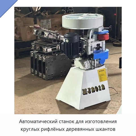 Автоматический станок для изготовления круглых рифлёных деревянных шкантов