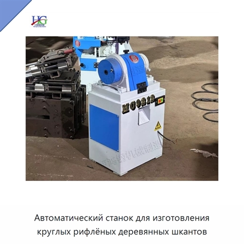 Автоматический станок для изготовления круглых рифлёных деревянных шкантов