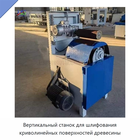 Вертикальный станок для шлифования криволинейных поверхностей древесины