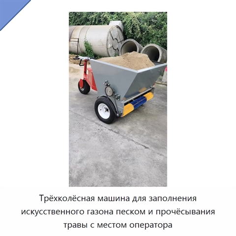 Трёхколёсная машина для заполнения искусственного газона песком и прочёсывания травы с местом оператора