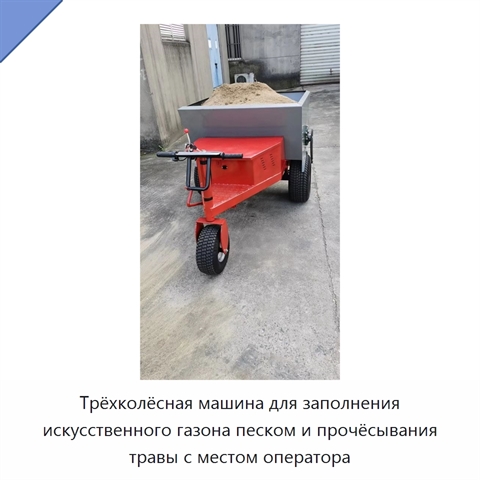 Трёхколёсная машина для заполнения искусственного газона песком и прочёсывания травы с местом оператора