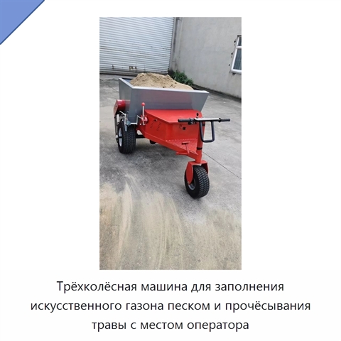 Трёхколёсная машина для заполнения искусственного газона песком и прочёсывания травы с местом оператора