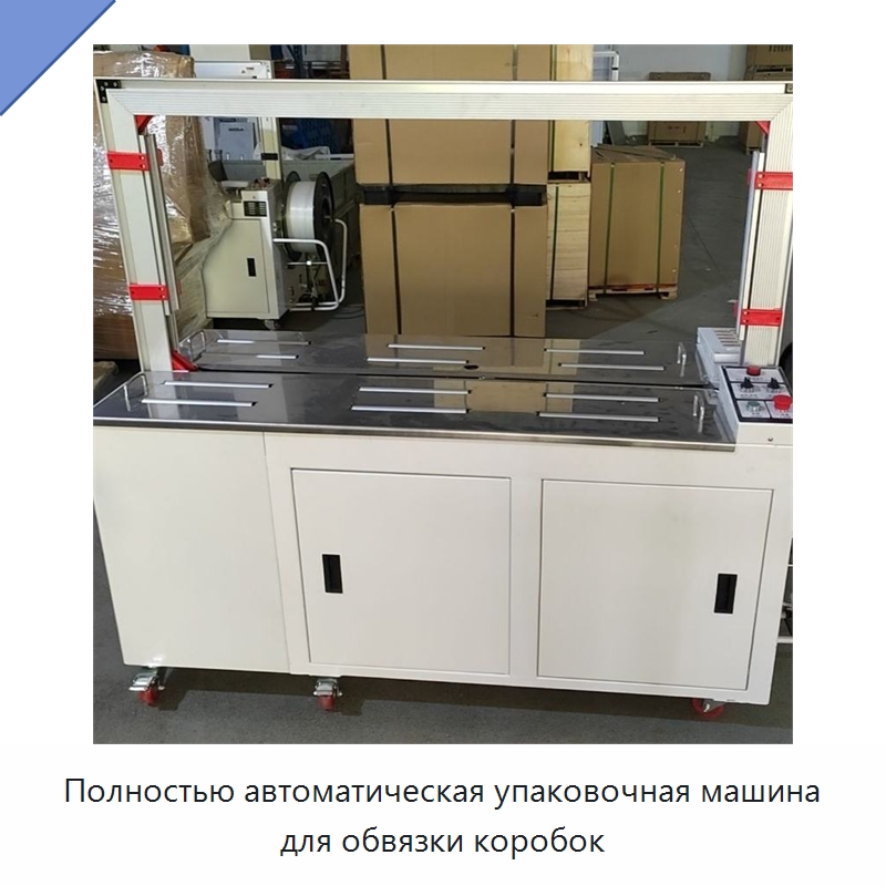 Полностью автоматическая упаковочная машина для обвязки коробок — Специальные упаковочные машины