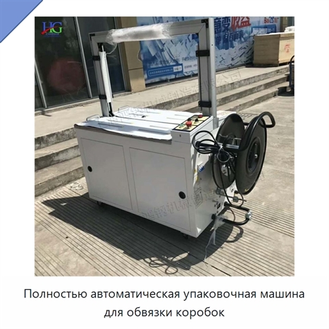 Полностью автоматическая упаковочная машина для обвязки коробок
