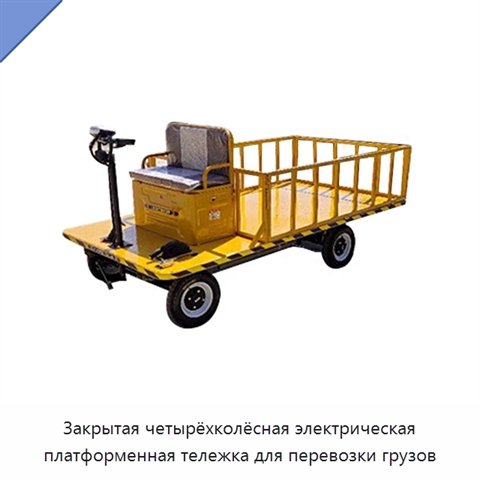 Закрытая четырёхколёсная электрическая платформенная тележка для перевозки грузов