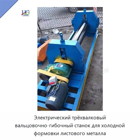 Электрический трёхвалковый вальцовочно-гибочный станок для холодной формовки листового металла