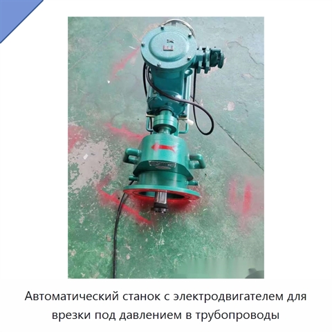 Автоматический станок с электродвигателем для врезки под давлением в трубопроводы