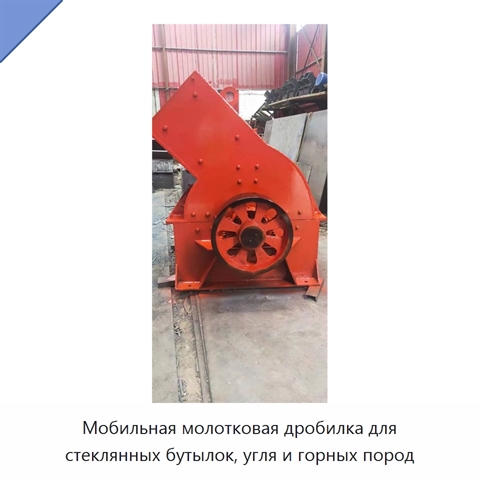 Мобильная молотковая дробилка для стеклянных бутылок, угля и горных пород