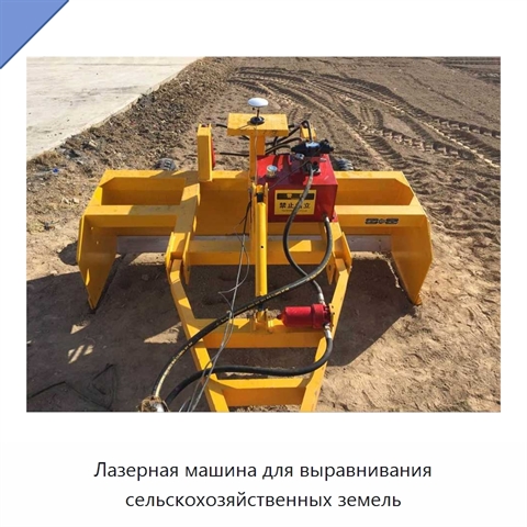 Лазерная машина для выравнивания сельскохозяйственных земель