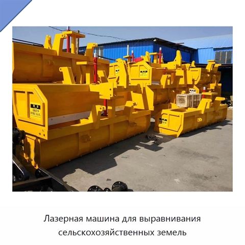 Лазерная машина для выравнивания сельскохозяйственных земель