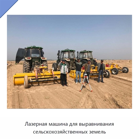 Лазерная машина для выравнивания сельскохозяйственных земель