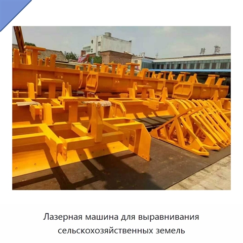 Лазерная машина для выравнивания сельскохозяйственных земель