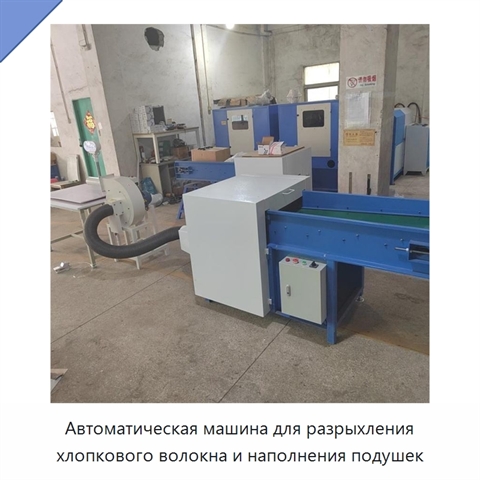 Автоматическая машина для разрыхления хлопкового волокна и наполнения подушек